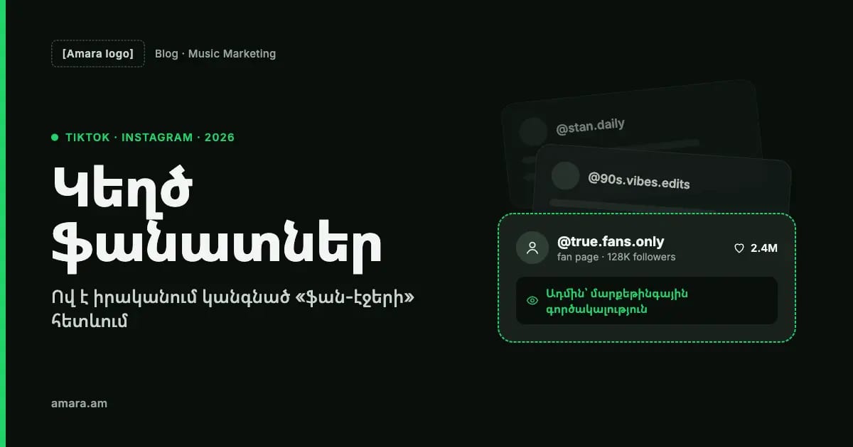 Կեղծ ֆան-էջերի սկանդալը երաժշտական մարքեթինգում